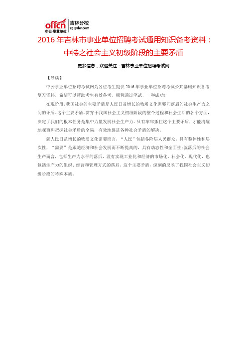 2016吉林市事业单位招聘考试通用知识备考资料：中特之社会主义初级阶段的主要矛盾