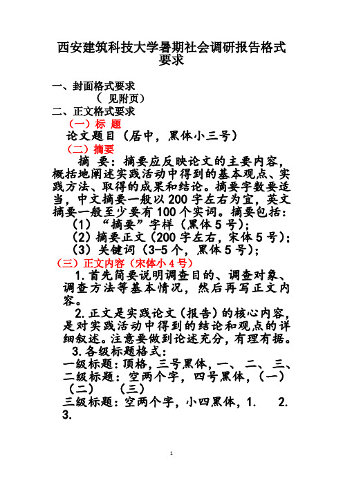 暑期社会调研报告格式要求