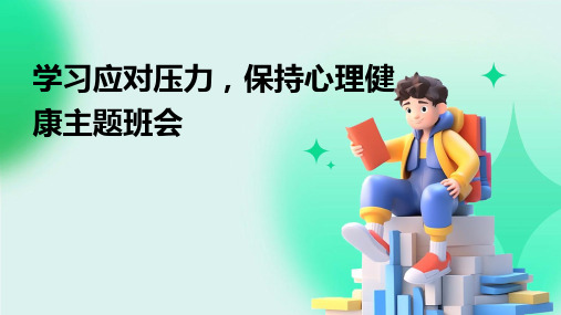 学习应对压力,保持心理健康主题班会PPT课件