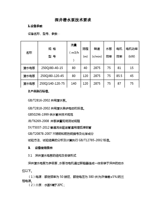 深井潜水泵技术要求