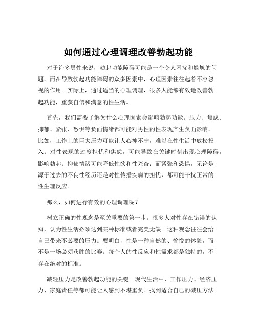 如何通过心理调理改善勃起功能