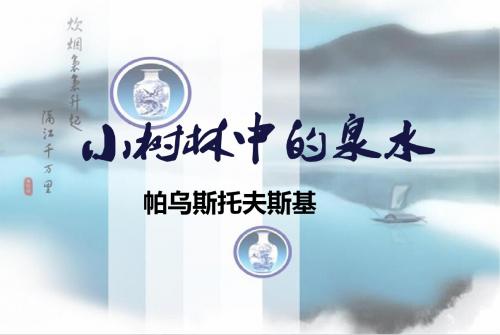 16.小树林中的泉水