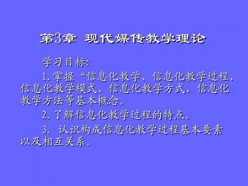 南国农《信息化教育概论》第3章 现代媒传教学理论