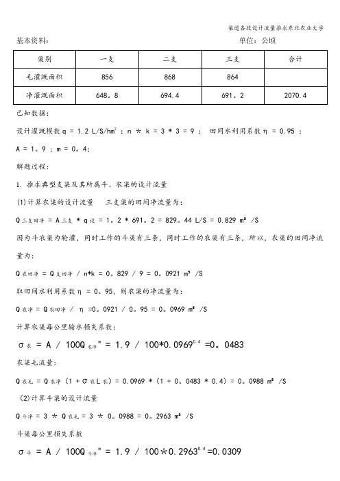 渠道各段设计流量推求东北农业大学