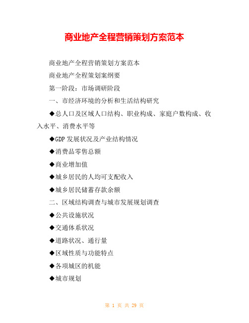 商业地产全程营销策划方案范本