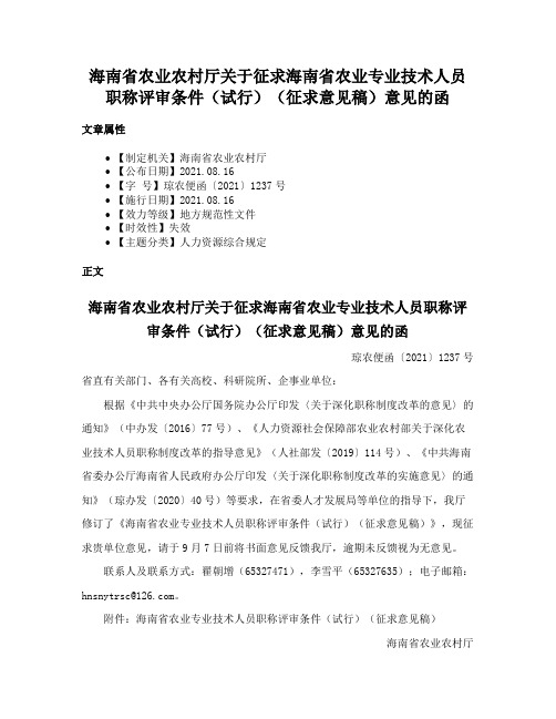 海南省农业农村厅关于征求海南省农业专业技术人员职称评审条件（试行）（征求意见稿）意见的函