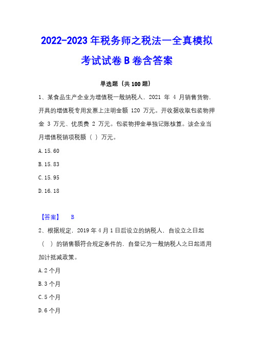 2022-2023年税务师之税法一全真模拟考试试卷B卷含答案