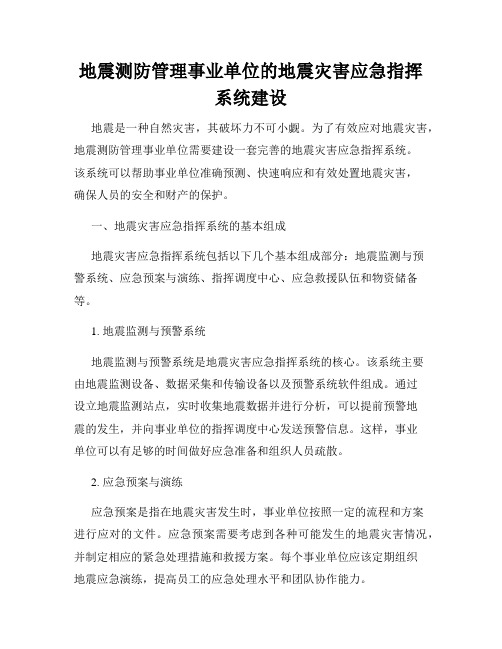 地震测防管理事业单位的地震灾害应急指挥系统建设