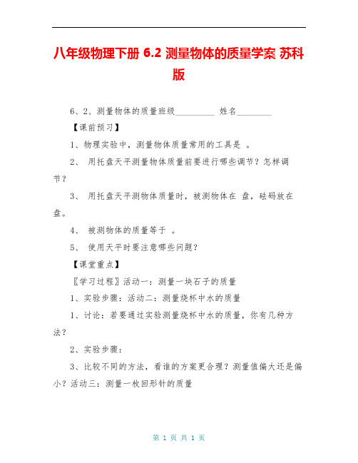 八年级物理下册 6.2 测量物体的质量学案 苏科版