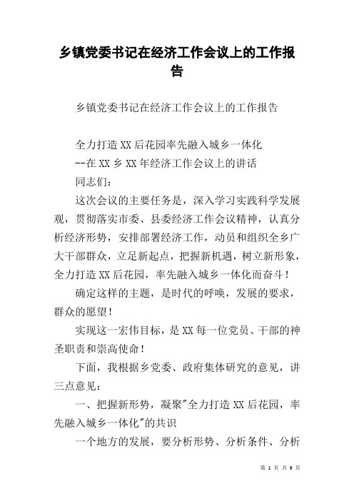 乡镇党委书记在经济工作会议上的工作报告