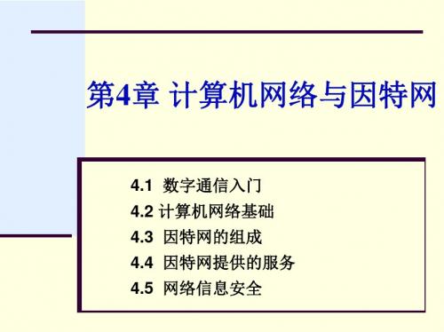 第4章计算机网络基础