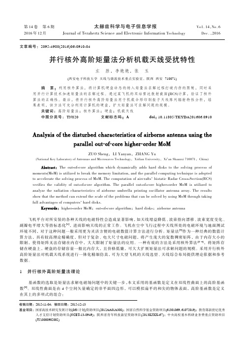 并行核外高阶矩量法分析机载天线受扰特性