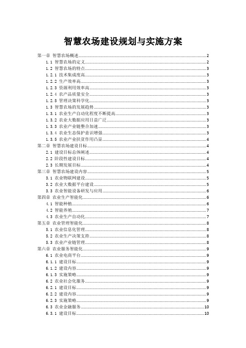 智慧农场建设规划与实施方案