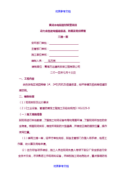 [实用参考]三措一案.docx