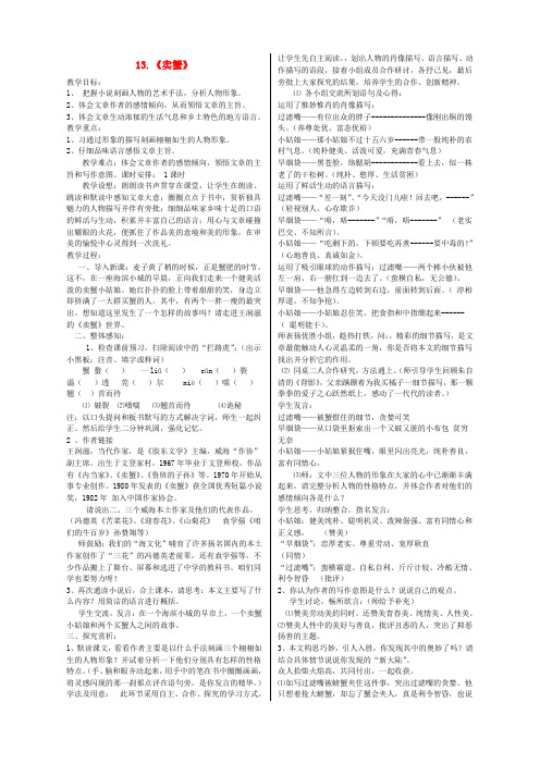 【最新精选】鲁教初中语文九上《13卖蟹》word教案 (3)