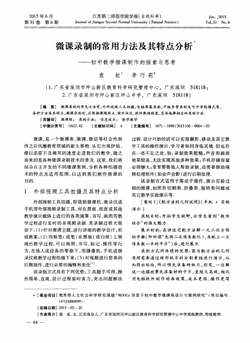 微课录制的常用方法及其特点分析——初中数学微课制作的探索与思考