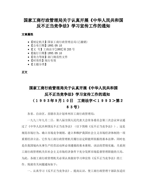 国家工商行政管理局关于认真开展《中华人民共和国反不正当竞争法》学习宣传工作的通知