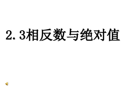 23第二章《绝对值与相反数》精品PPT课件