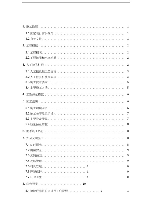 333人工挖孔桩桩施工方案