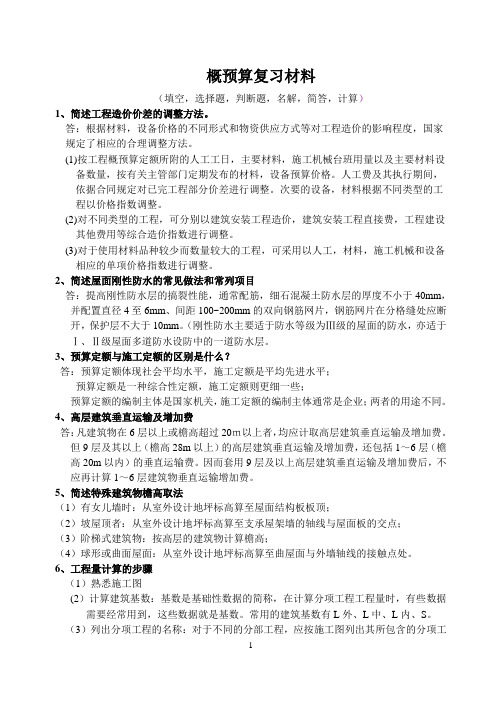 概预算复习材料