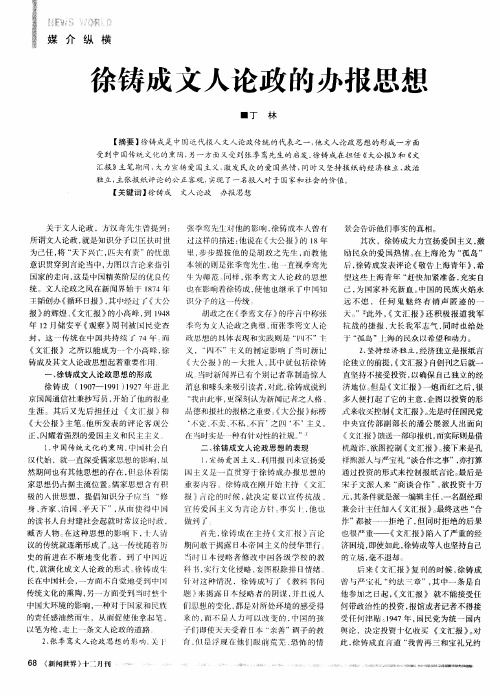 徐铸成文人论政的办报思想