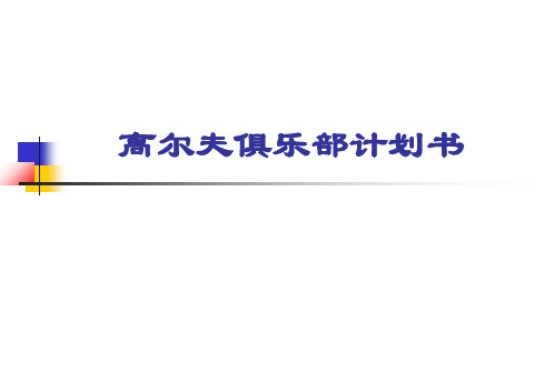 高尔夫练习场项目计划书