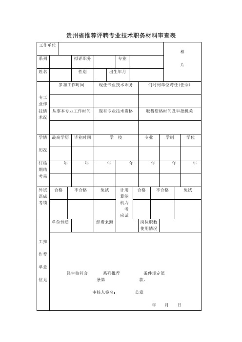 贵州推荐评聘专业技术职务材料审查表