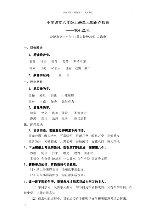 小学语文六年级上册第七单元知识点梳理及练习