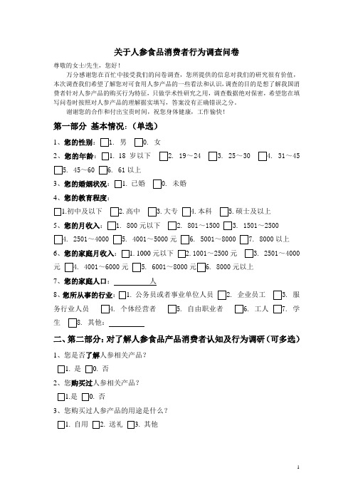 关于可食用人参产品消费者行为调查问卷