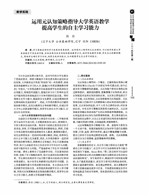 运用元认知策略指导大学英语教学提高学生的自主学习能力