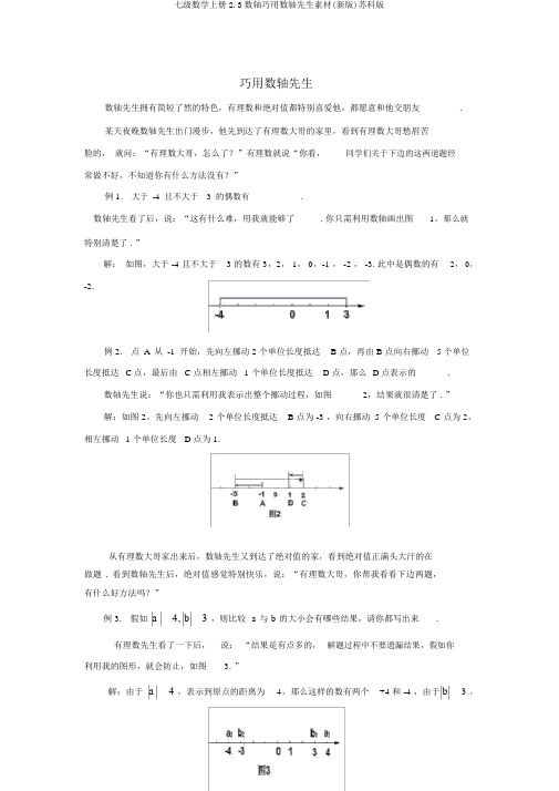 七级数学上册2.3数轴巧用数轴先生素材(新版)苏科版