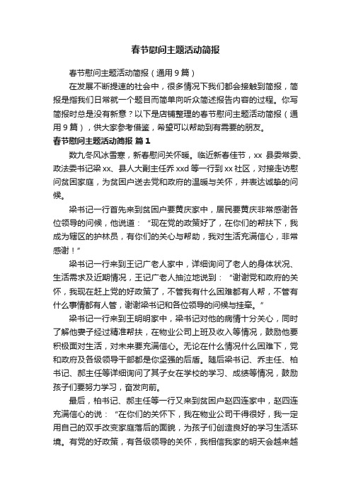 春节慰问主题活动简报
