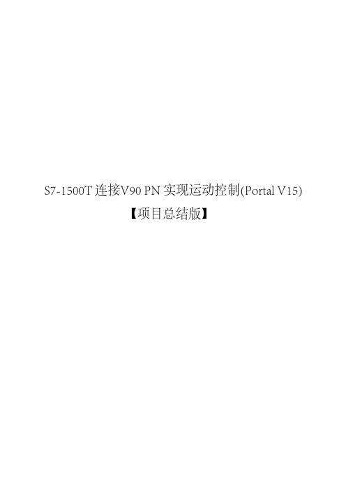 S7-1500T 连接V90 PN 实现运动控制(Portal V15)