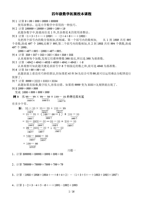 最新四年级数学拓展校本课程