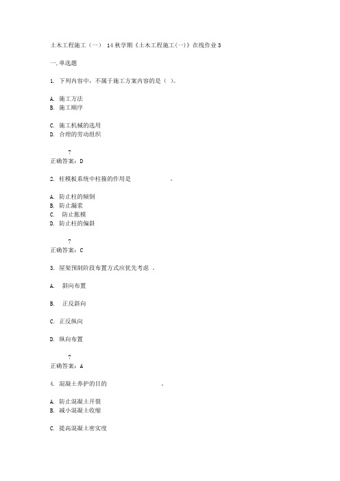 东北大学14秋学期《土木工程施工(一)》在线作业3答案