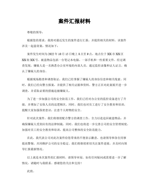 案件汇报材料