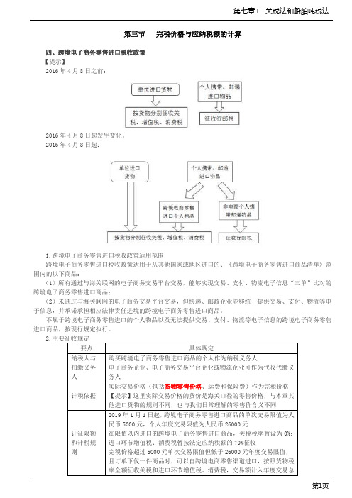 第34讲_跨境电子商务零售进口税收政策、关税减免规定、关税征收管理、船舶吨税法