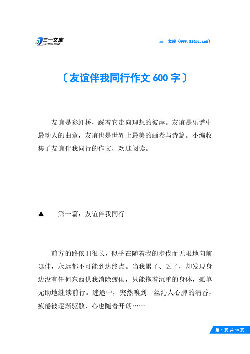 友谊伴我同行作文600字