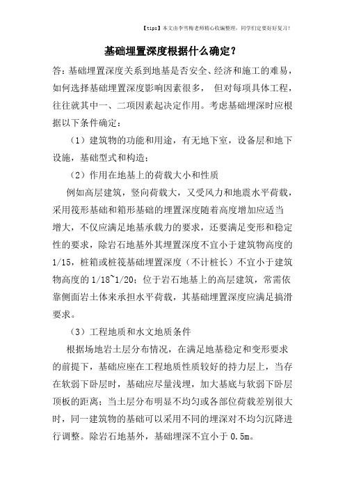 基础埋置深度根据什么确定？