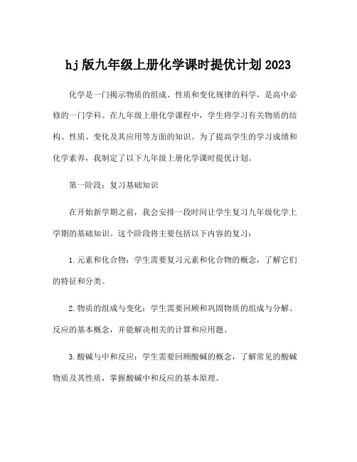 hj版九年级上册化学课时提优计划2023