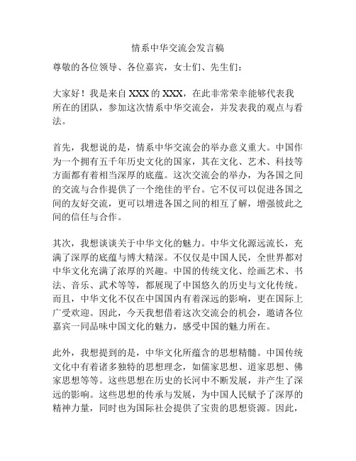 情系中华交流会发言稿