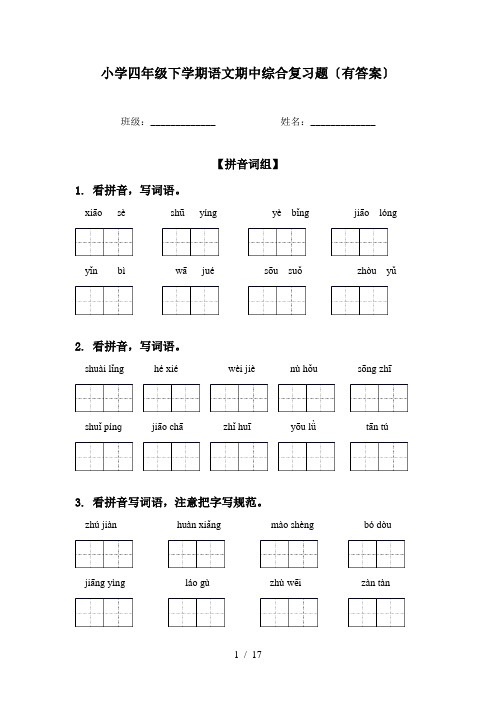 小学四年级下学期语文期中综合复习题〔有答案〕