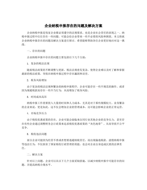 企业纳税申报存在的问题及解决方案