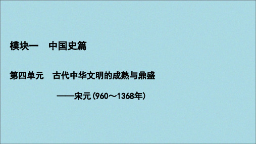 2021版高考历史一轮复习模块1第4单元古代中华文明的成熟与鼎盛——宋元第9讲宋元时期的经济课件新人教版