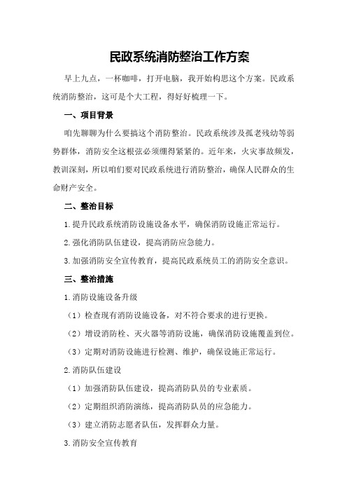 民政系统消防整治工作方案