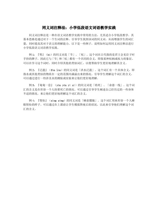 同义词注释法：小学低段语文词语教学实践