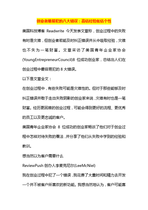 创业者最易犯的八大错误高估经验低估个性