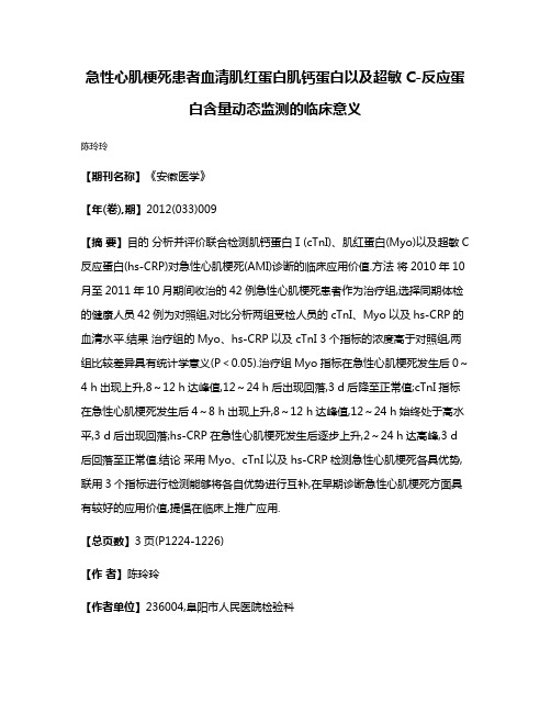 急性心肌梗死患者血清肌红蛋白肌钙蛋白以及超敏C-反应蛋白含量动态监测的临床意义