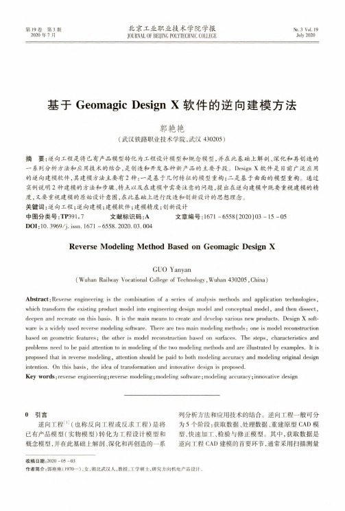 基于Geomagic Design X软件的逆向建模方法