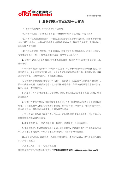 江苏教师资格面试试讲十大要点